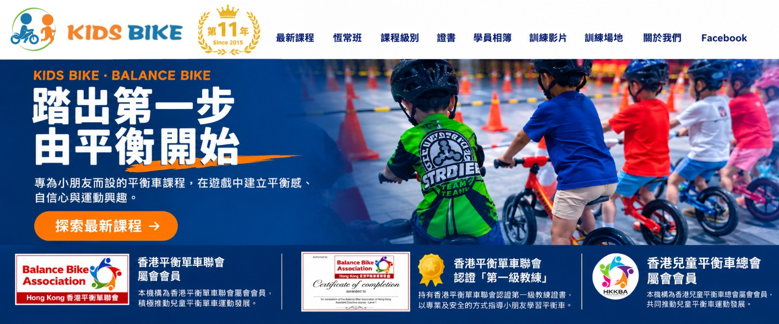 KIDS BIKE 平衡車課程及協會認證