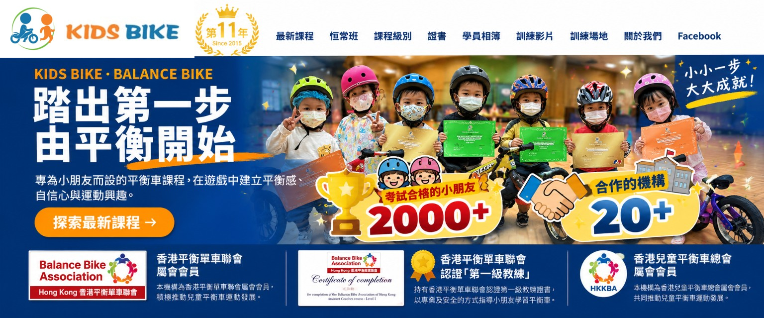 KIDS BIKE 超過2000名考試合格學生及20間合作機構