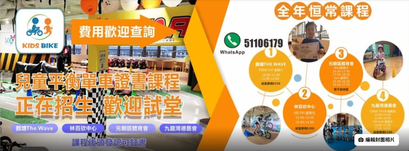 Kids Bike Facebook 專頁封面，兒童平衡車證書課程及恆常課程
